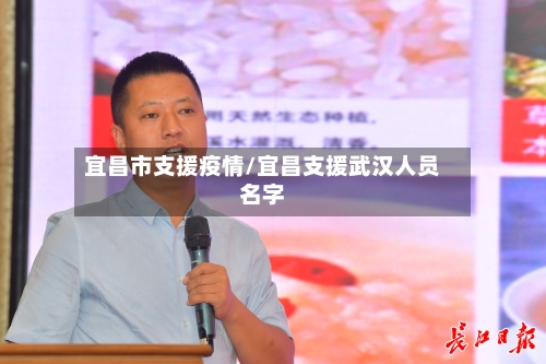 宜昌市支援疫情/宜昌支援武汉人员名字-第2张图片