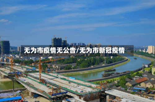 无为市疫情无公告/无为市新冠疫情