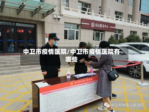 中卫市疫情医院/中卫市疫情医院有哪些-第2张图片