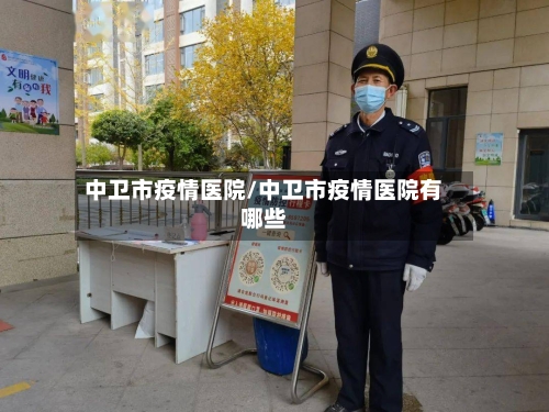 中卫市疫情医院/中卫市疫情医院有哪些