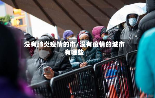 没有肺炎疫情的市/没有疫情的城市有哪些
