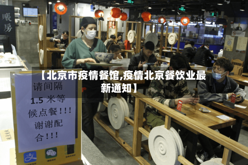【北京市疫情餐馆,疫情北京餐饮业最新通知】-第3张图片