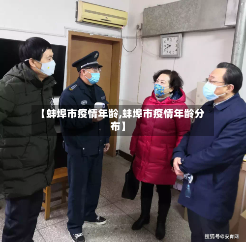 【蚌埠市疫情年龄,蚌埠市疫情年龄分布】-第2张图片