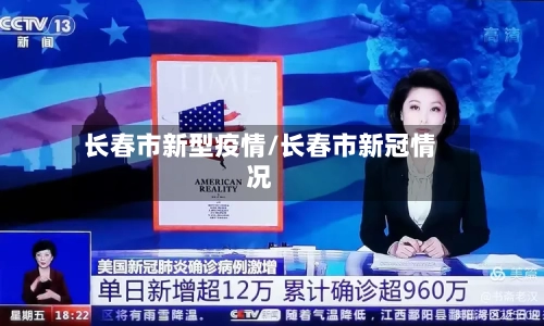 长春市新型疫情/长春市新冠情况