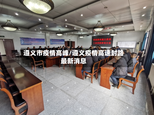 遵义市疫情高峰/遵义疫情高速封路最新消息