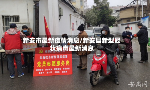新安市最新疫情消息/新安县新型冠状病毒最新消息