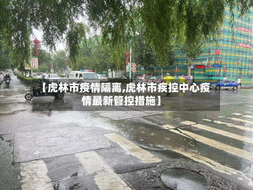 【虎林市疫情隔离,虎林市疾控中心疫情最新管控措施】-第3张图片