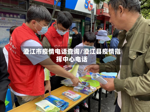 澄江市疫情电话查询/澄江县疫情指挥中心电话-第3张图片