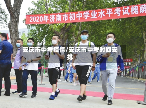 安庆市中考疫情/安庆市中考时间安排