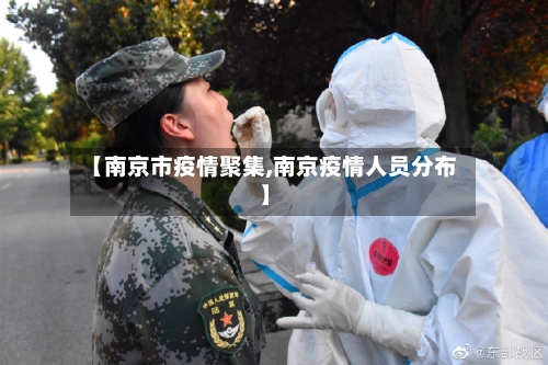 【南京市疫情聚集,南京疫情人员分布】-第2张图片