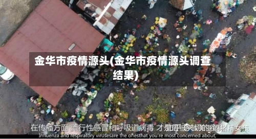 金华市疫情源头(金华市疫情源头调查结果)