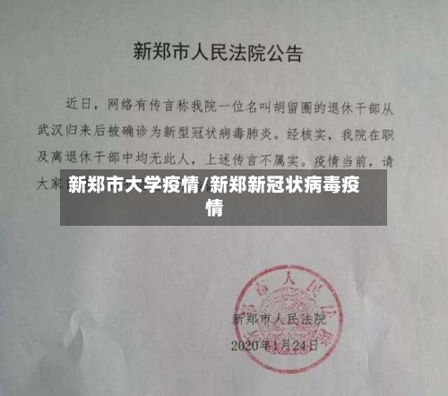 新郑市大学疫情/新郑新冠状病毒疫情