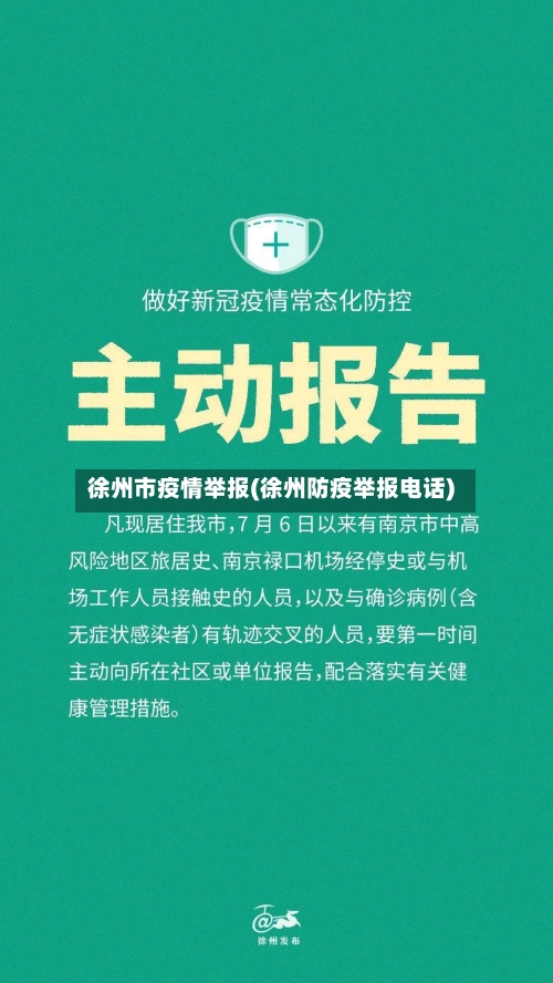 徐州市疫情举报(徐州防疫举报电话)