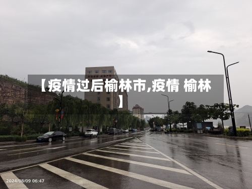 【疫情过后榆林市,疫情 榆林】-第3张图片
