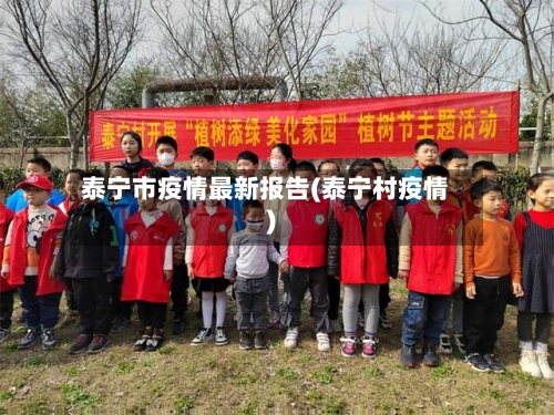 泰宁市疫情最新报告(泰宁村疫情)