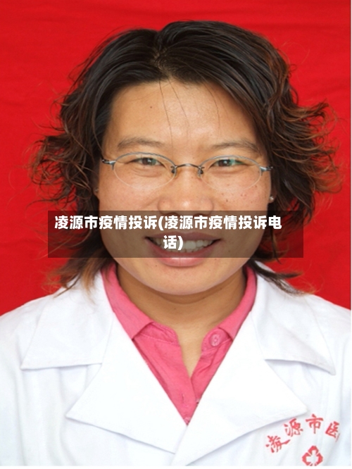 凌源市疫情投诉(凌源市疫情投诉电话)