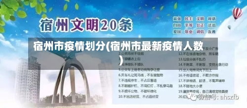 宿州市疫情划分(宿州市最新疫情人数)-第3张图片
