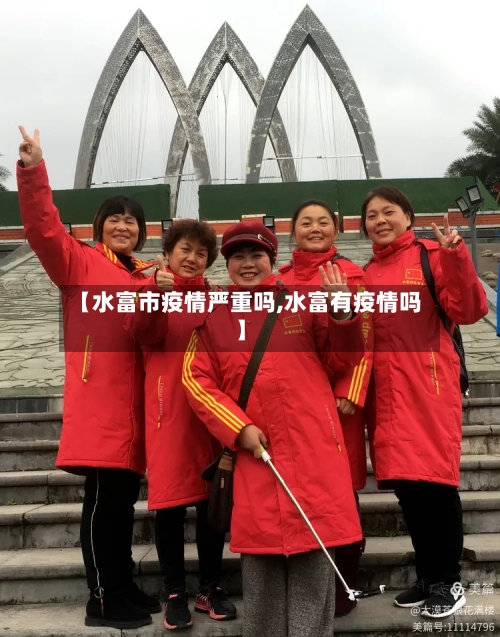 【水富市疫情严重吗,水富有疫情吗】
