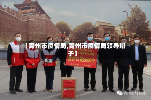 【青州市疫情局,青州市疫情局领导班子】