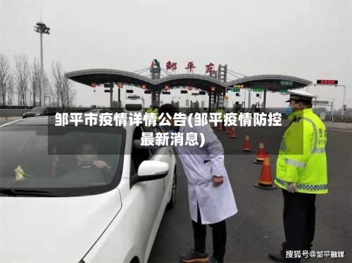 邹平市疫情详情公告(邹平疫情防控最新消息)-第2张图片