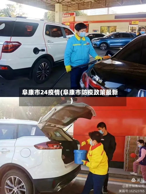 阜康市24疫情(阜康市防疫政策最新)-第2张图片
