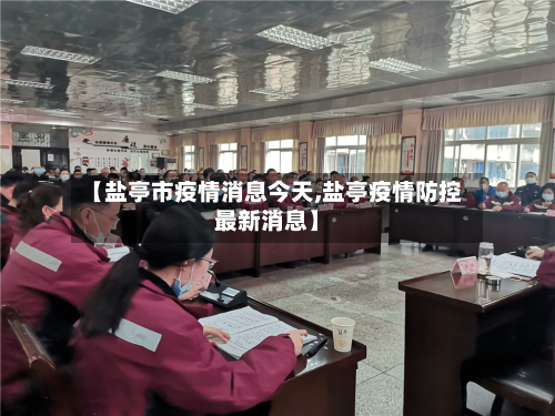 【盐亭市疫情消息今天,盐亭疫情防控最新消息】