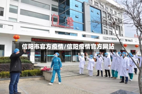信阳市官方疫情/信阳疫情官方网站