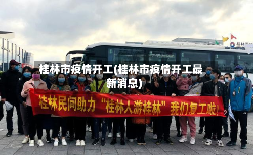桂林市疫情开工(桂林市疫情开工最新消息)