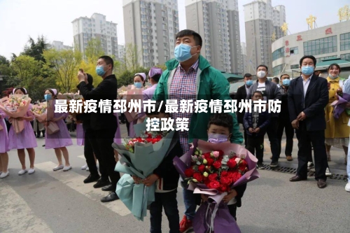 最新疫情邳州市/最新疫情邳州市防控政策-第3张图片