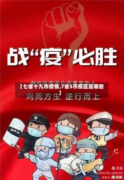 【七省十九市疫情,7省5市疫区是哪些】