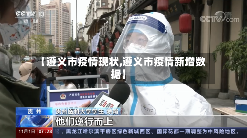 【遵义市疫情现状,遵义市疫情新增数据】-第2张图片