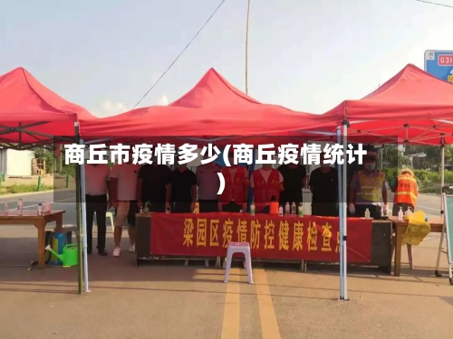 商丘市疫情多少(商丘疫情统计)-第2张图片