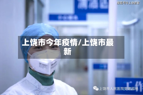 上饶市今年疫情/上饶市最新-第2张图片