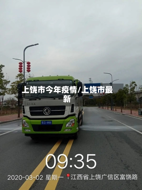 上饶市今年疫情/上饶市最新