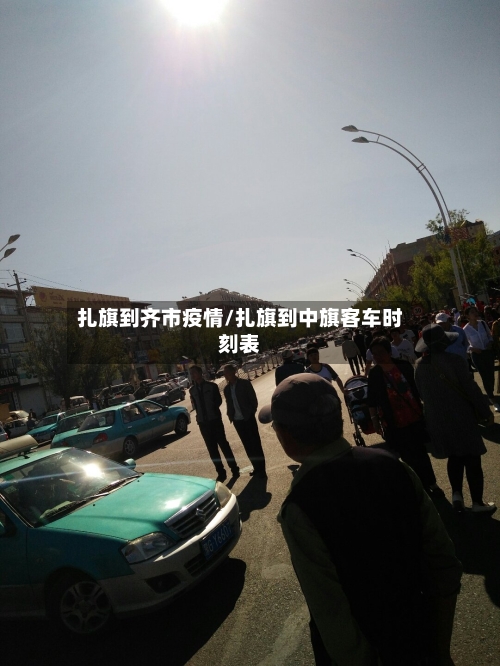 扎旗到齐市疫情/扎旗到中旗客车时刻表-第2张图片