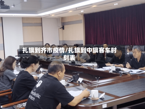 扎旗到齐市疫情/扎旗到中旗客车时刻表-第3张图片