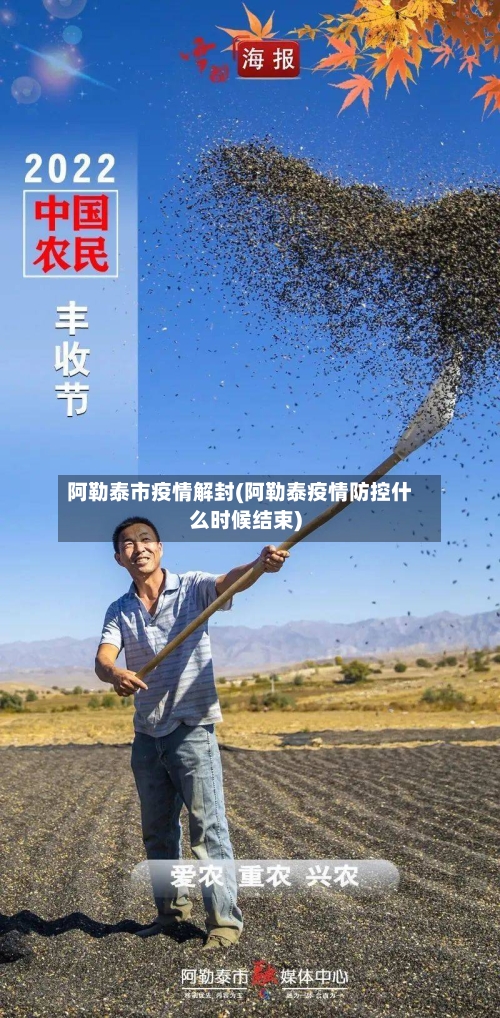 阿勒泰市疫情解封(阿勒泰疫情防控什么时候结束)