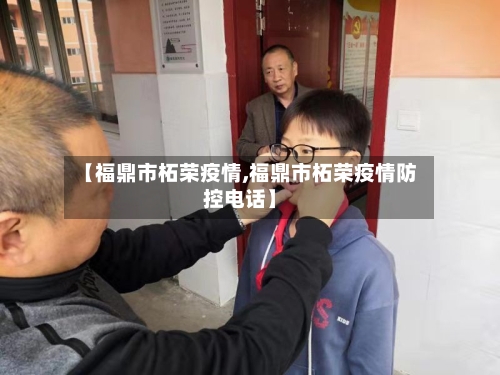 【福鼎市柘荣疫情,福鼎市柘荣疫情防控电话】-第2张图片