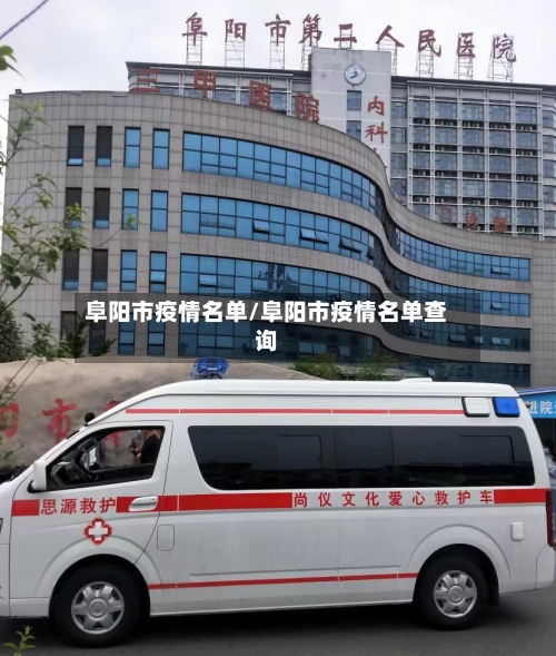 阜阳市疫情名单/阜阳市疫情名单查询