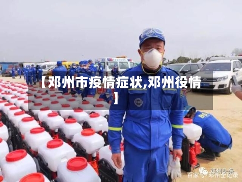 【邓州市疫情症状,邓州役情】-第3张图片