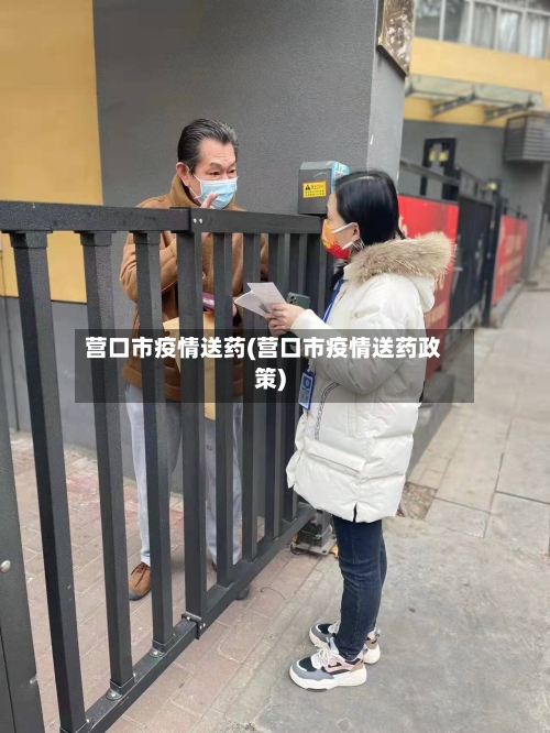 营口市疫情送药(营口市疫情送药政策)-第1张图片