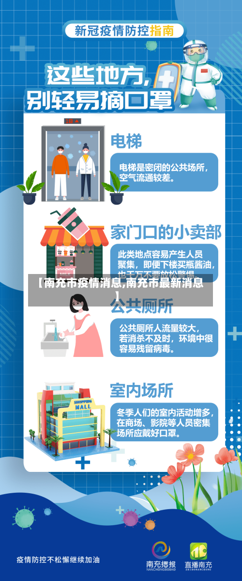 【南充市疫情消息,南充市最新消息】