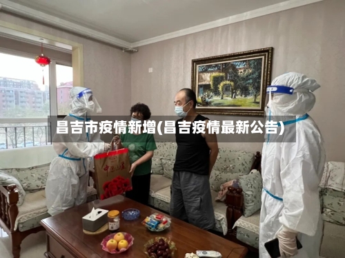 昌吉市疫情新增(昌吉疫情最新公告)-第2张图片