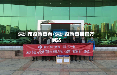 深圳市疫情查看/深圳疫情查询官方网站-第3张图片