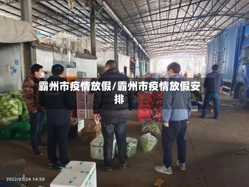 霸州市疫情放假/霸州市疫情放假安排