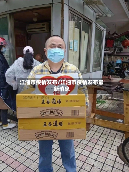 江油市疫情发布/江油市疫情发布最新消息-第2张图片