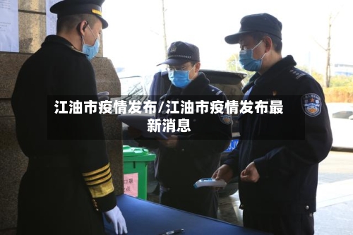 江油市疫情发布/江油市疫情发布最新消息