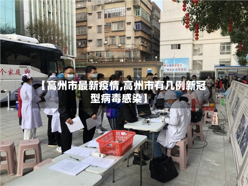 【高州市最新疫情,高州市有几例新冠型病毒感染】-第1张图片