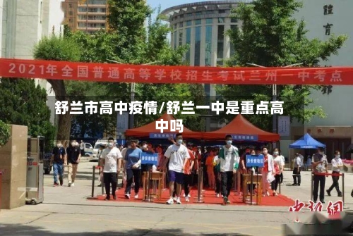 舒兰市高中疫情/舒兰一中是重点高中吗-第2张图片