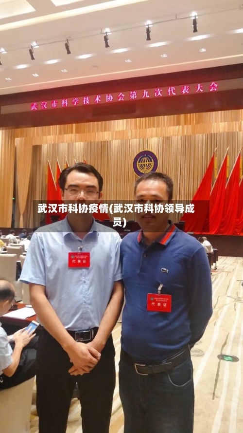 武汉市科协疫情(武汉市科协领导成员)-第2张图片